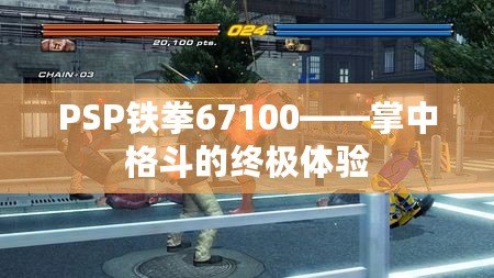 PSP鐵拳67100——掌中格斗的終極體驗