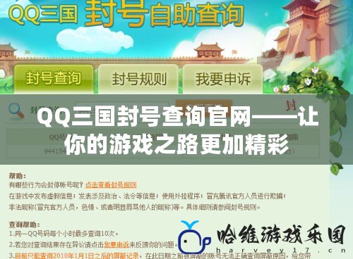 QQ三國封號查詢官網——讓你的游戲之路更加精彩