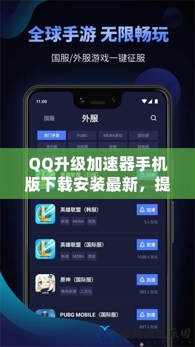 QQ升級加速器手機版下載安裝最新，提升游戲體驗，暢玩無阻！