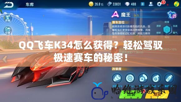 QQ飛車K34怎么獲得？輕松駕馭極速賽車的秘密！