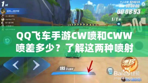 QQ飛車手游CW噴和CWW噴差多少？了解這兩種噴射技巧的差異與應用