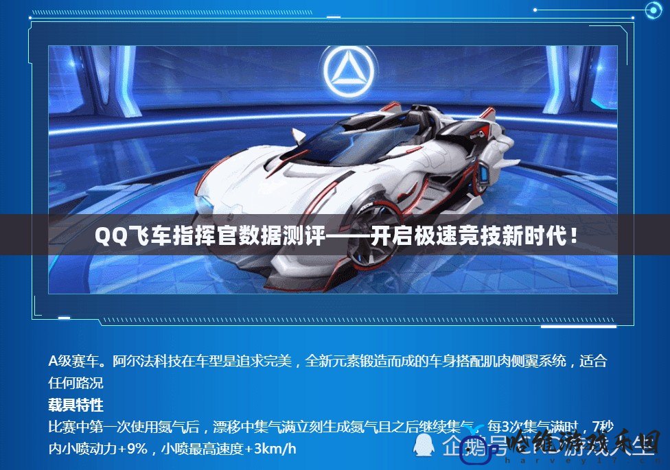 QQ飛車指揮官數據測評——開啟極速競技新時代！