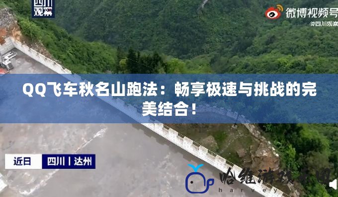 QQ飛車秋名山跑法：暢享極速與挑戰的完美結合！