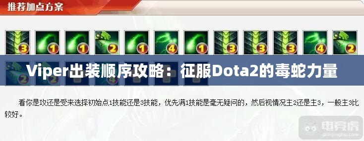 Viper出裝順序攻略：征服Dota2的毒蛇力量