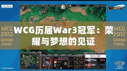 WCG歷屆War3冠軍：榮耀與夢想的見證