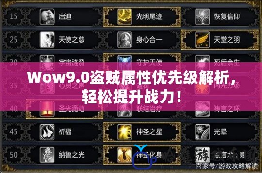 Wow9.0盜賊屬性優先級解析，輕松提升戰力！