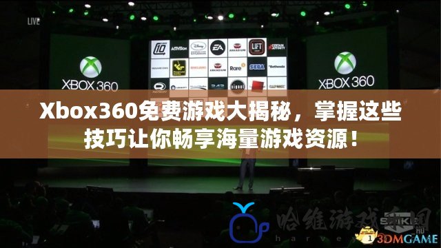 Xbox360免費游戲大揭秘，掌握這些技巧讓你暢享海量游戲資源！