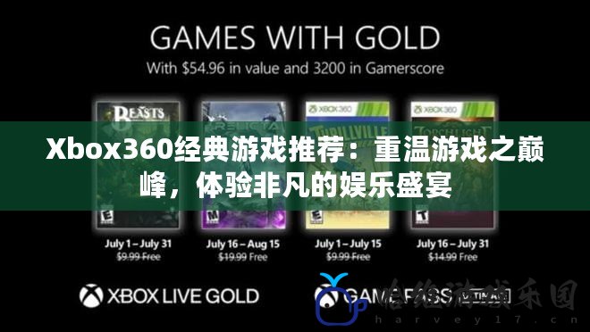 Xbox360經典游戲推薦：重溫游戲之巔峰，體驗非凡的娛樂盛宴