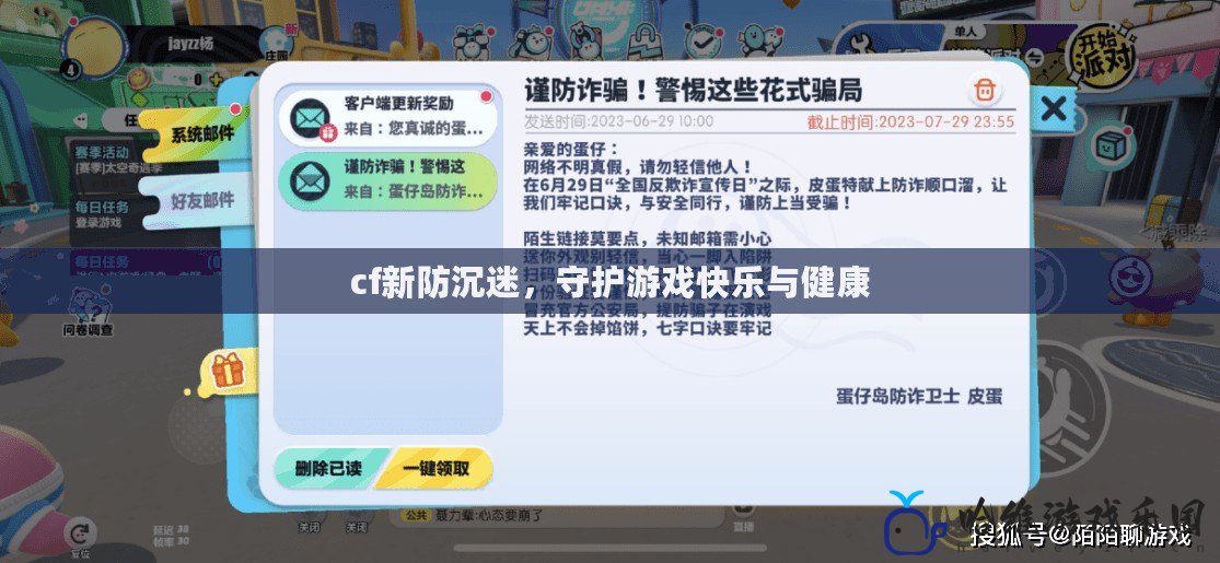 cf新防沉迷，守護游戲快樂與健康