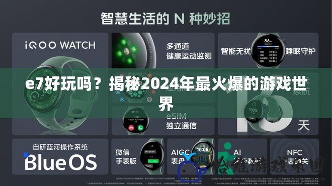 e7好玩嗎？揭秘2024年最火爆的游戲世界