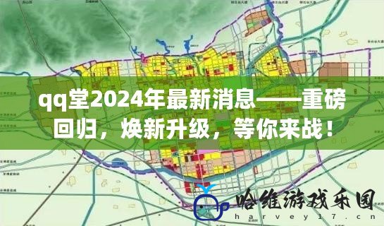 qq堂2024年最新消息——重磅回歸，煥新升級，等你來戰！