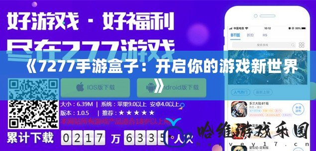 《7277手游盒子：開啟你的游戲新世界》