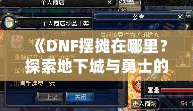 《DNF擺攤在哪里？探索地下城與勇士的財富之路！》