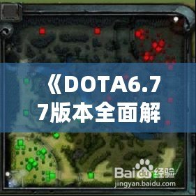 《DOTA6.77版本全面解析：改變游戲格局的新紀元》