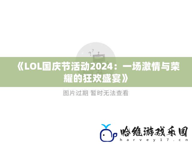 《LOL國慶節活動2024：一場激情與榮耀的狂歡盛宴》