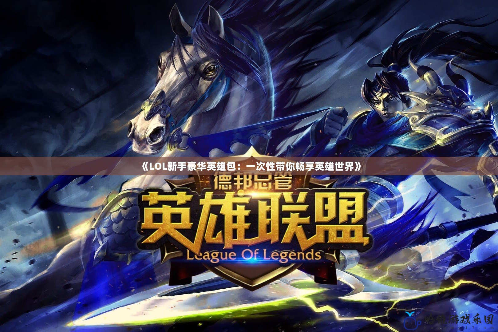 《LOL新手豪華英雄包：一次性帶你暢享英雄世界》