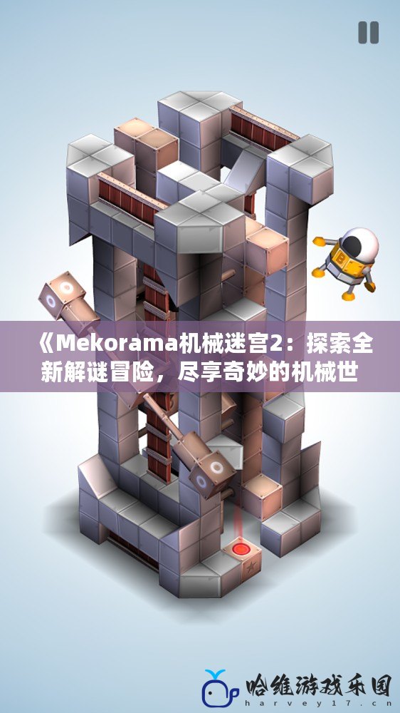 《Mekorama機械迷宮2：探索全新解謎冒險，盡享奇妙的機械世界》