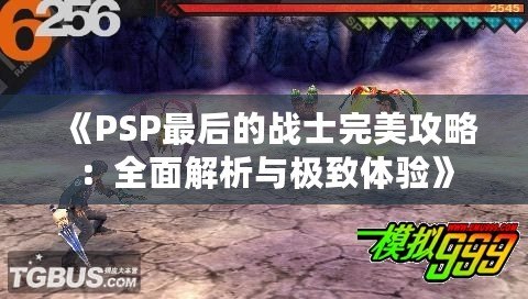 《PSP最后的戰士完美攻略：全面解析與極致體驗》