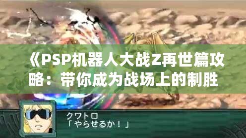 《PSP機器人大戰Z再世篇攻略：帶你成為戰場上的制勝高手！》