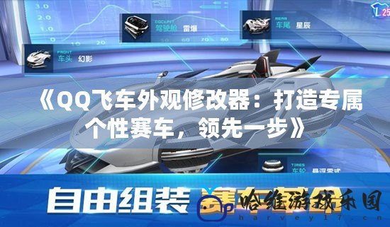 《QQ飛車外觀修改器：打造專屬個性賽車，領先一步》