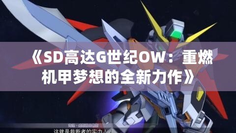 《SD高達G世紀OW：重燃機甲夢想的全新力作》