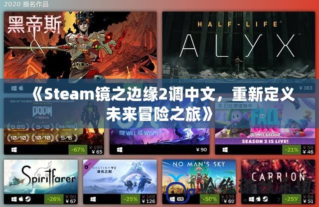 《Steam鏡之邊緣2調中文，重新定義未來冒險之旅》