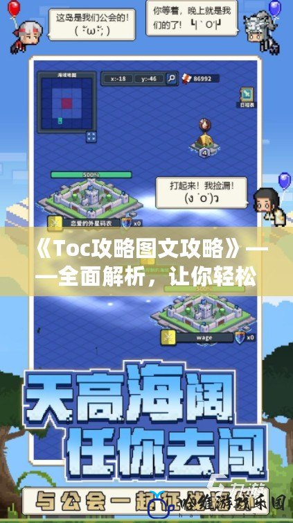 《Toc攻略圖文攻略》——全面解析，讓你輕松征服游戲世界