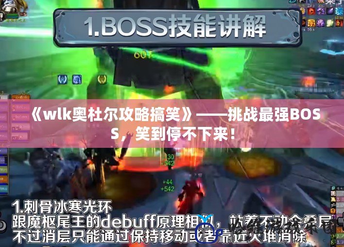 《wlk奧杜爾攻略搞笑》——挑戰最強BOSS，笑到停不下來！