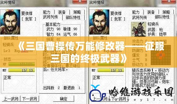 《三國曹操傳萬能修改器——征服三國的終極武器》