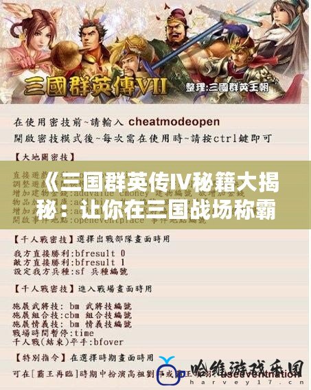 《三國群英傳Ⅳ秘籍大揭秘：讓你在三國戰場稱霸的秘密武器！》