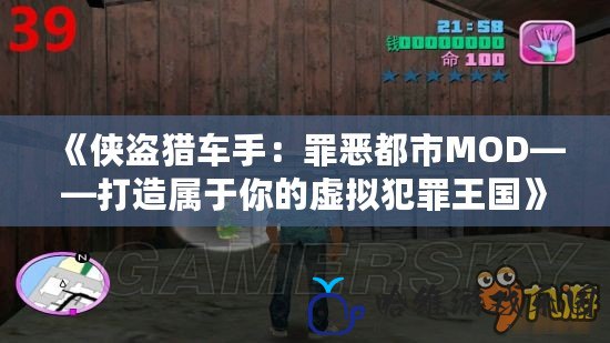 《俠盜獵車手：罪惡都市MOD——打造屬于你的虛擬犯罪王國》