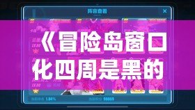 《冒險島窗口化四周是黑的？解決方案輕松搞定，玩得更爽！》