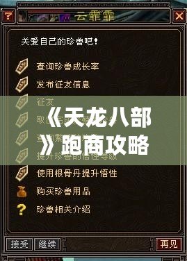 《天龍八部》跑商攻略——賺取豐厚財富的秘密