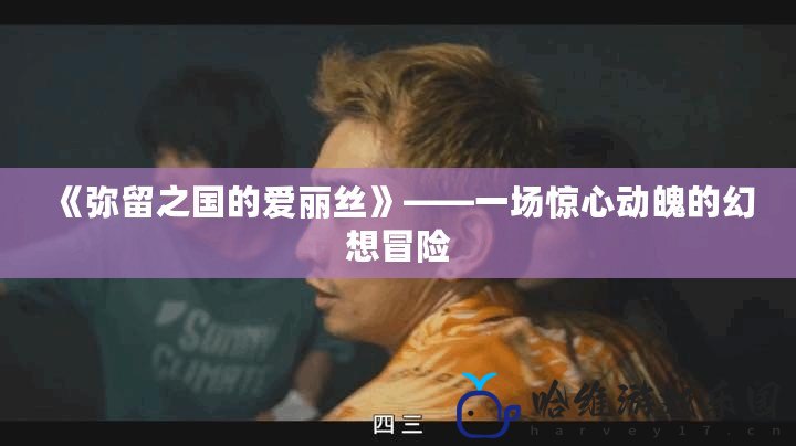 《彌留之國的愛麗絲》——一場驚心動魄的幻想冒險