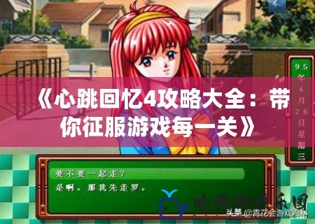 《心跳回憶4攻略大全：帶你征服游戲每一關》