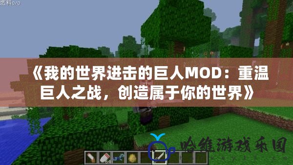 《我的世界進擊的巨人MOD：重溫巨人之戰，創造屬于你的世界》