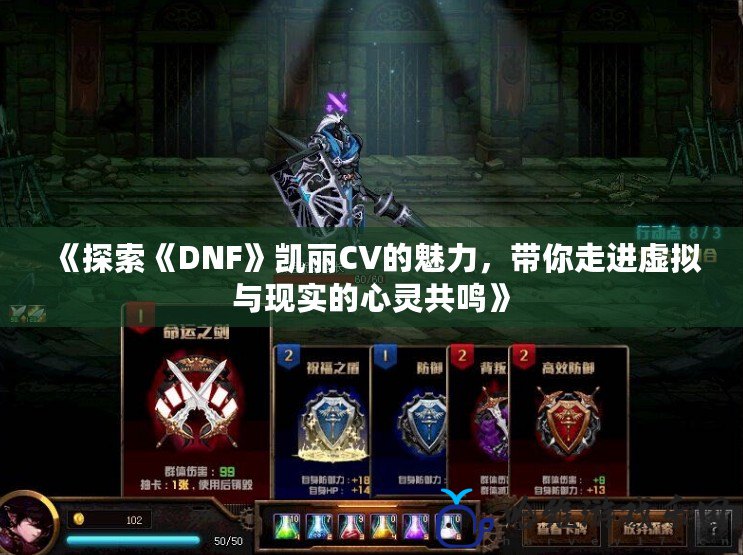 《探索《DNF》凱麗CV的魅力，帶你走進虛擬與現實的心靈共鳴》