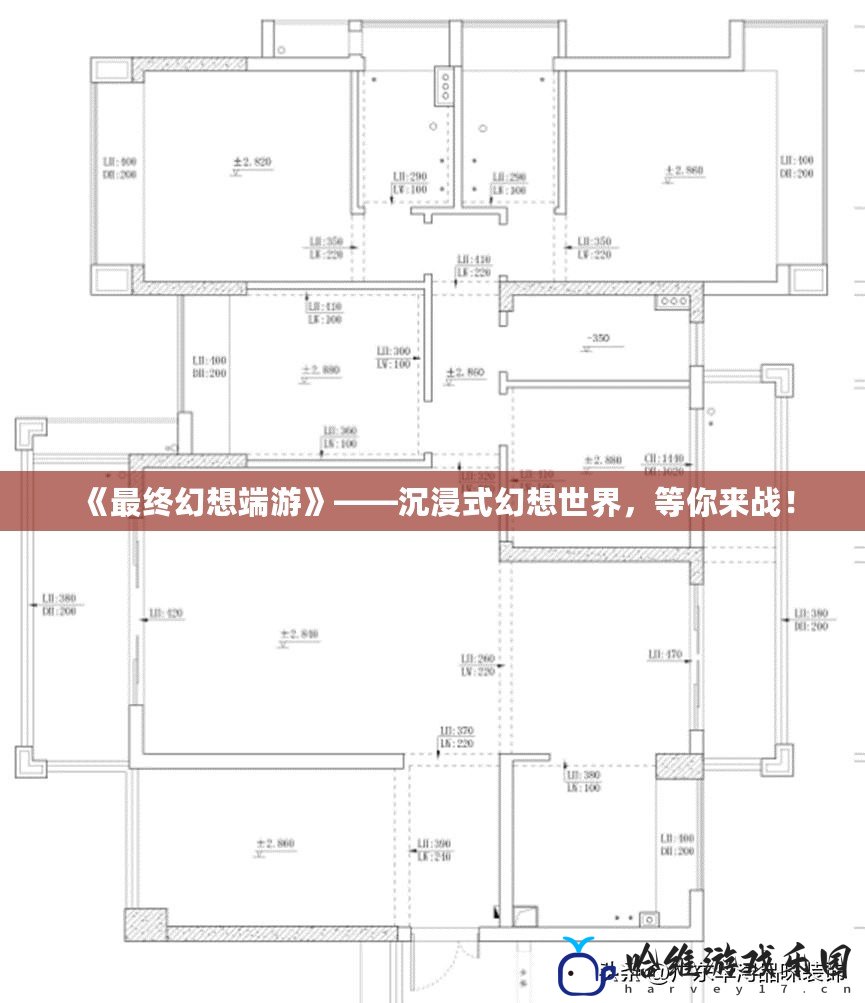 《最終幻想端游》——沉浸式幻想世界，等你來(lái)戰(zhàn)！