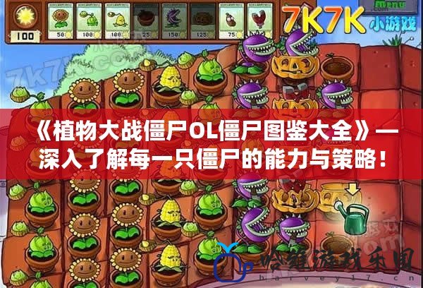 《植物大戰僵尸OL僵尸圖鑒大全》—深入了解每一只僵尸的能力與策略！