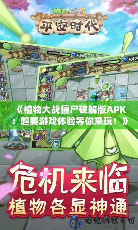 《植物大戰僵尸破解版APK：超爽游戲體驗等你來玩！》