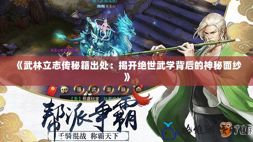 《武林立志傳秘籍出處：揭開絕世武學背后的神秘面紗》