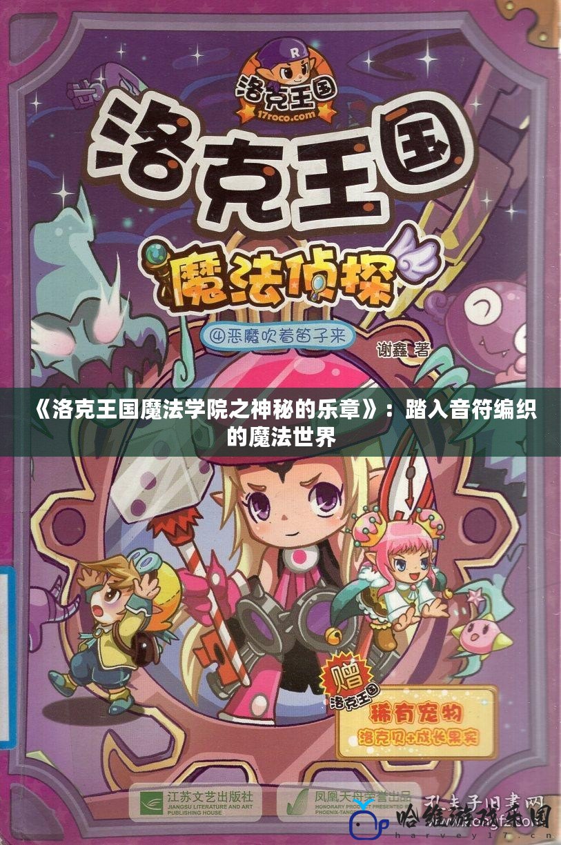 《洛克王國魔法學院之神秘的樂章》：踏入音符編織的魔法世界