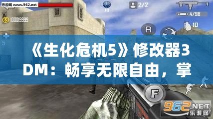 《生化危機5》修改器3DM：暢享無限自由，掌控生死危機