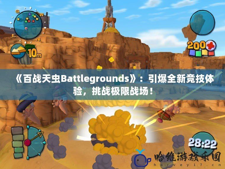 《百戰天蟲Battlegrounds》：引爆全新競技體驗，挑戰極限戰場！