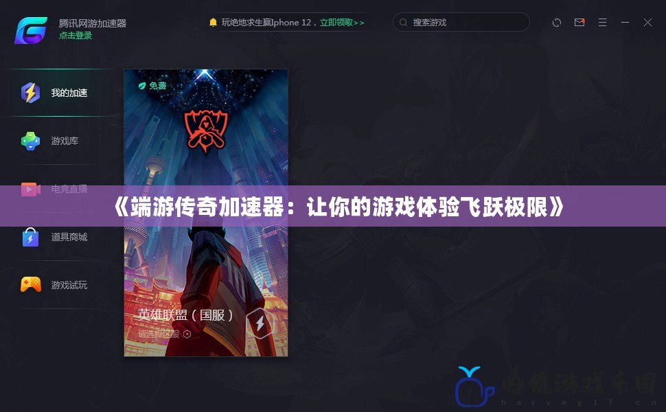 《端游傳奇加速器：讓你的游戲體驗(yàn)飛躍極限》