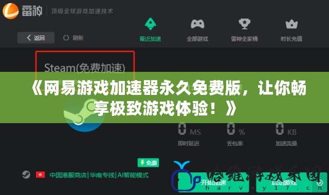 《網(wǎng)易游戲加速器永久免費(fèi)版，讓你暢享極致游戲體驗！》