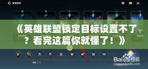 《英雄聯盟鎖定目標設置不了？看完這篇你就懂了！》