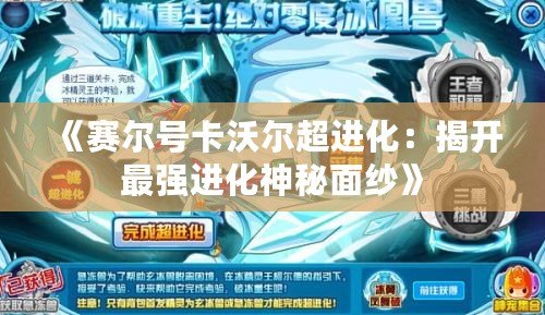 《賽爾號卡沃爾超進化：揭開最強進化神秘面紗》