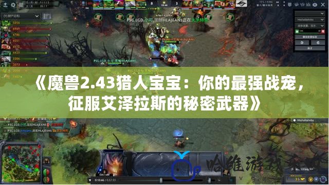 《魔獸2.43獵人寶寶：你的最強戰寵，征服艾澤拉斯的秘密武器》