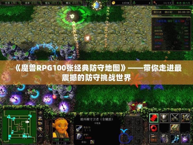 《魔獸RPG100張經典防守地圖》——帶你走進最震撼的防守挑戰世界